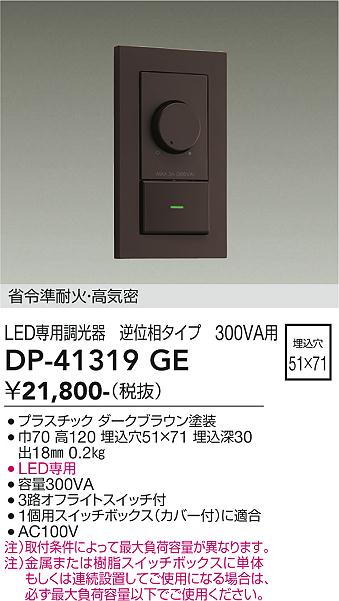 大光電機（DAIKO）オプション DP-41319GE