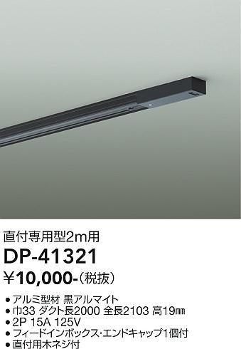 大光電機（DAIKO）配線ダクトレール DP-41321