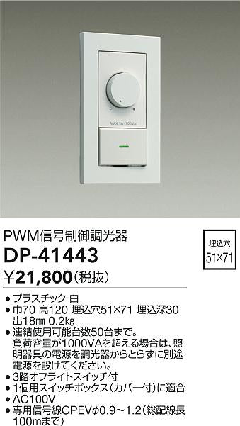 大光電機（DAIKO）オプション DP-41443