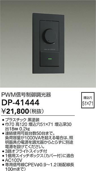 大光電機（DAIKO）オプション DP-41444