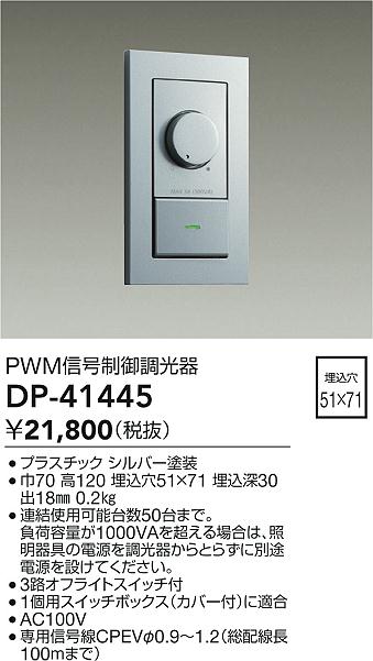 大光電機（DAIKO）オプション DP-41445