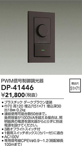 大光電機（DAIKO）オプション DP-41446