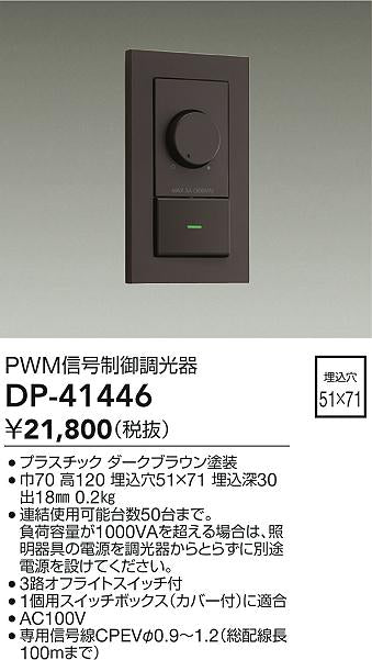 大光電機（DAIKO）オプション DP-41446