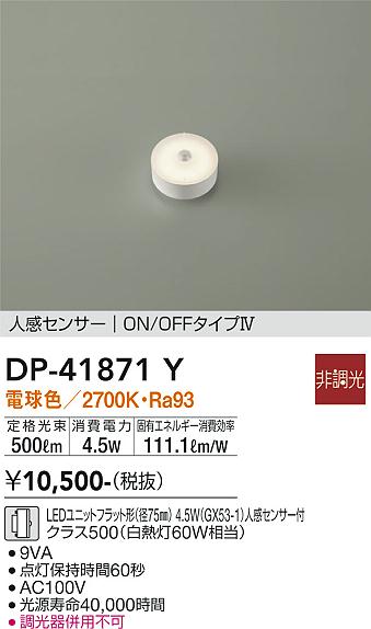 大光電機（DAIKO）ランプ類 DP-41871Y