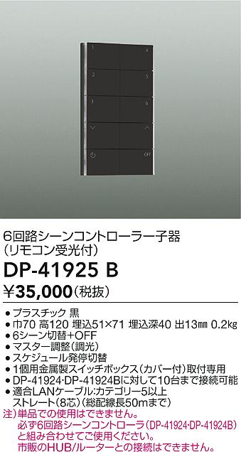 大光電機（DAIKO）オプション DP-41925B