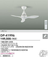 大光電機（DAIKO）シーリングファン DP-41996