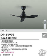 大光電機（DAIKO）シーリングファン DP-41998