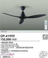 大光電機（DAIKO）シーリングファン DP-41999