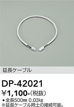 大光電機（DAIKO）オプション DP-42021