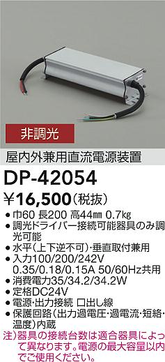 大光電機（DAIKO）オプション DP-42054