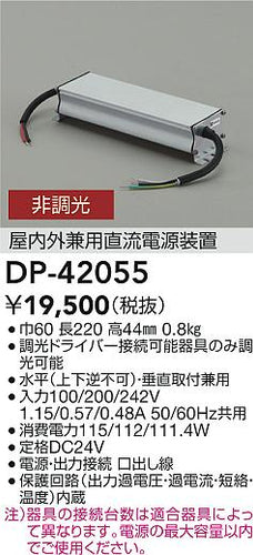 大光電機（DAIKO）オプション DP-42055