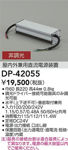 大光電機（DAIKO）オプション DP-42055