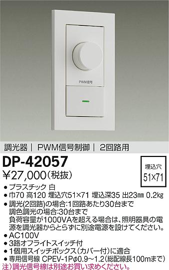 大光電機（DAIKO）オプション DP-42057