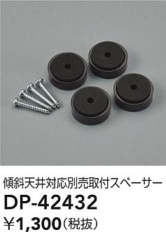 大光電機（DAIKO）オプション DP-42432