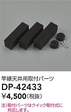 大光電機（DAIKO）オプション DP-42433