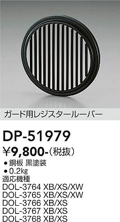 大光電機（DAIKO）オプション DP-51979