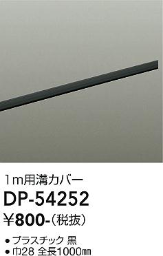 大光電機（DAIKO）配線ダクトレール DP-54252