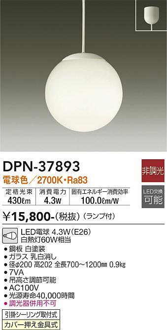 大光電機（DAIKO）ペンダント DPN-37893