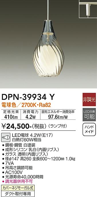 大光電機（DAIKO）ペンダント DPN-39934Y