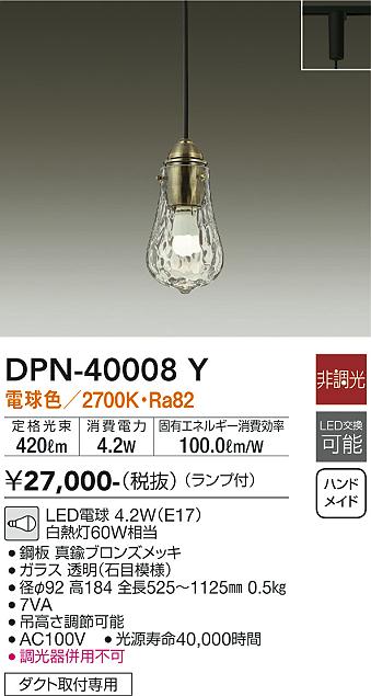 大光電機（DAIKO）ペンダント DPN-40008Y