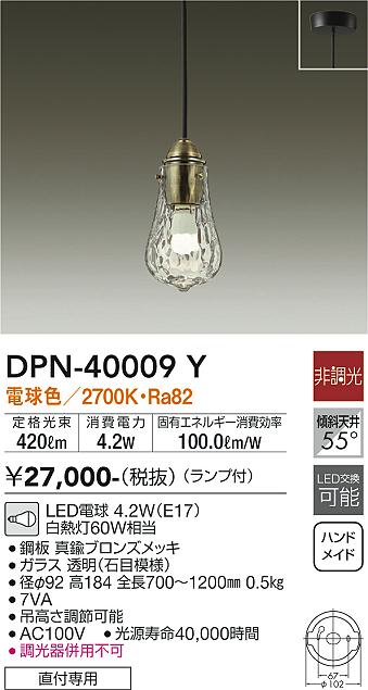 大光電機（DAIKO）ペンダント DPN-40009Y