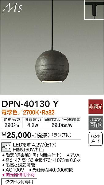 大光電機（DAIKO）ペンダント DPN-40130Y