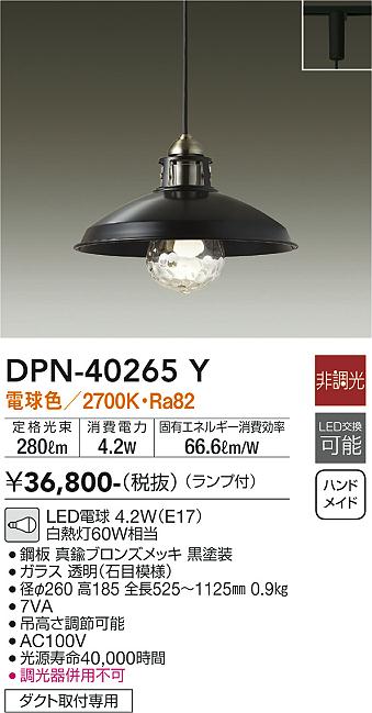 大光電機（DAIKO）ペンダント DPN-40265Y