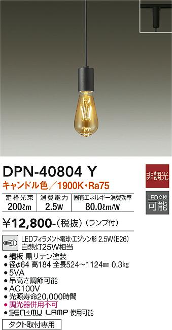 大光電機（DAIKO）ペンダント DPN-40804Y