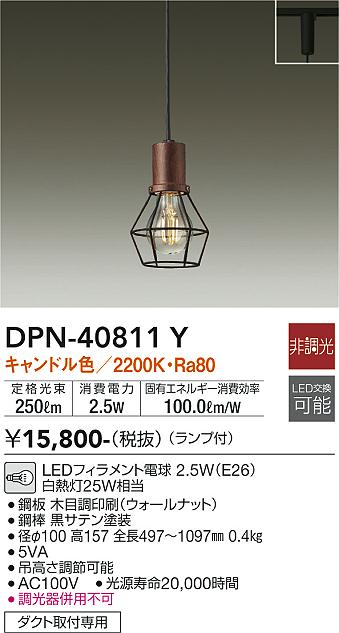 大光電機（DAIKO）ペンダント DPN-40811Y