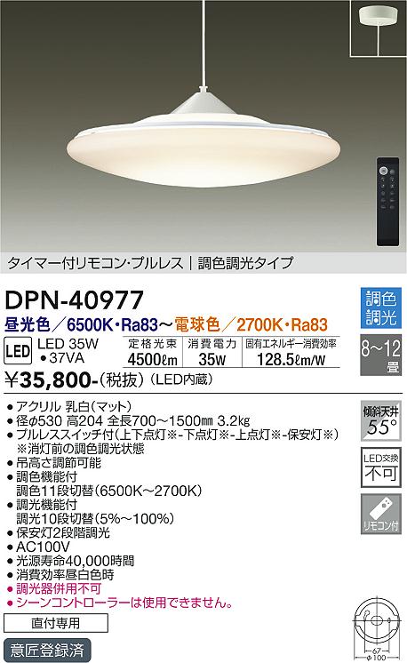 大光電機（DAIKO）ペンダント DPN-40977