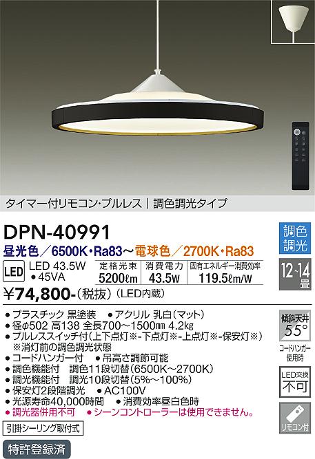 大光電機（DAIKO）ペンダント DPN-40991