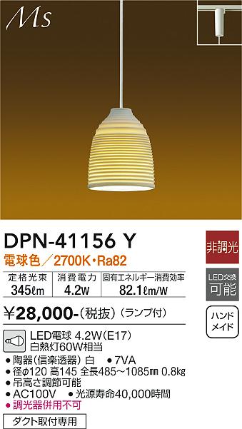 大光電機（DAIKO）ペンダント DPN-41156Y