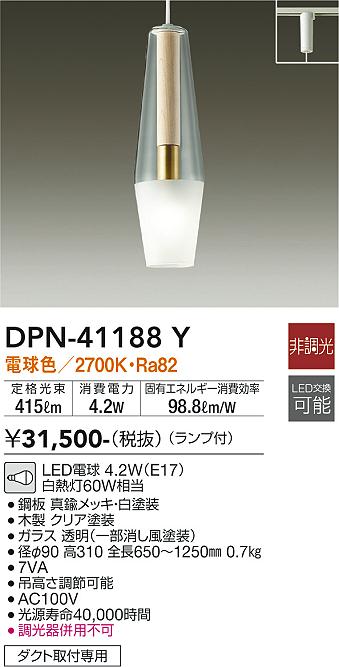 大光電機（DAIKO）ペンダント DPN-41188Y