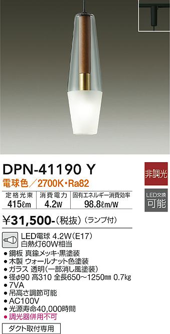 大光電機（DAIKO）ペンダント DPN-41190Y