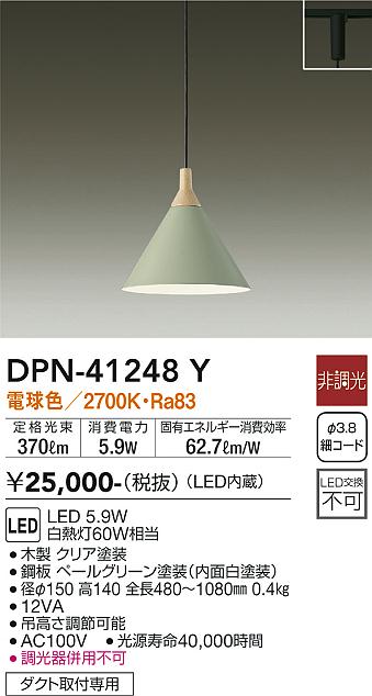 大光電機（DAIKO）ペンダント DPN-41248Y