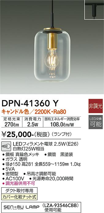 大光電機（DAIKO）ペンダント DPN-41360Y