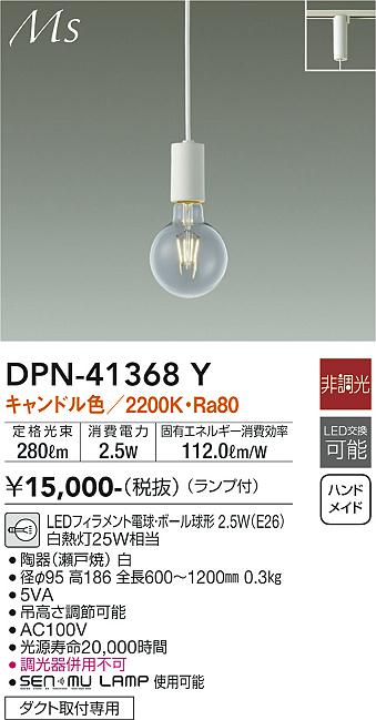 大光電機（DAIKO）ペンダント DPN-41368Y