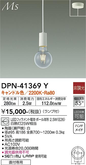 大光電機（DAIKO）ペンダント DPN-41369Y