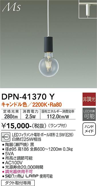 大光電機（DAIKO）ペンダント DPN-41370Y