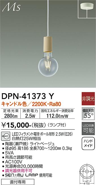 大光電機（DAIKO）ペンダント DPN-41373Y