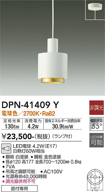 大光電機（DAIKO）ペンダント DPN-41409Y