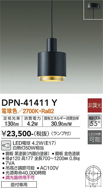 大光電機（DAIKO）ペンダント DPN-41411Y