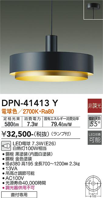 大光電機（DAIKO）ペンダント DPN-41413Y