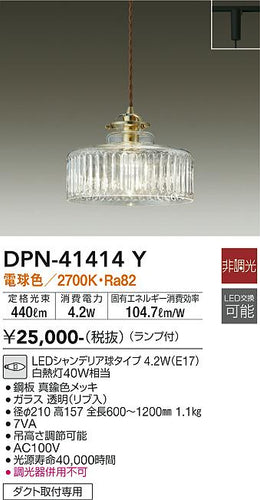 大光電機（DAIKO）ペンダント DPN-41414Y