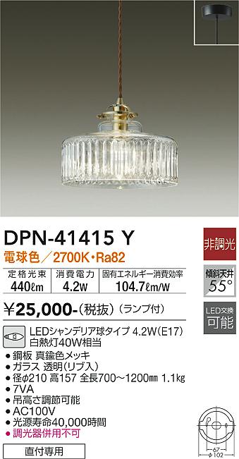 大光電機（DAIKO）ペンダント DPN-41415Y