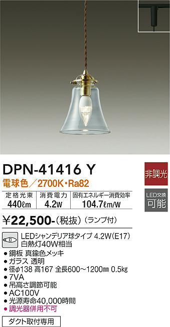 大光電機（DAIKO）ペンダント DPN-41416Y