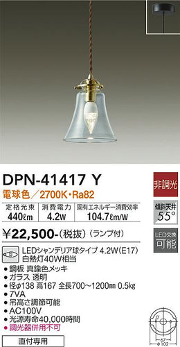 大光電機（DAIKO）ペンダント DPN-41417Y