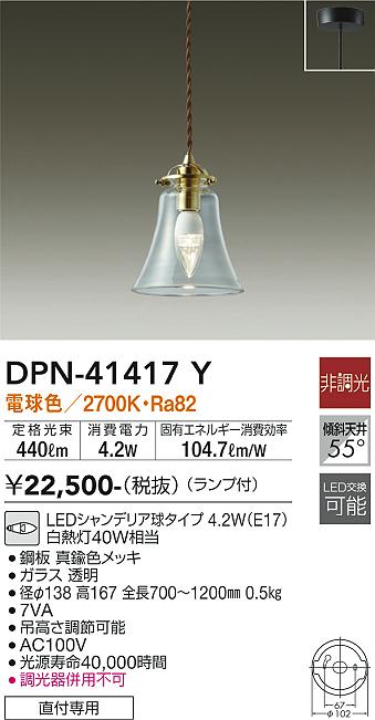 大光電機（DAIKO）ペンダント DPN-41417Y