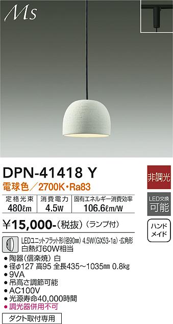 大光電機（DAIKO）ペンダント DPN-41418Y