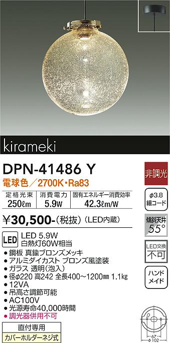 大光電機（DAIKO）ペンダント DPN-41486Y